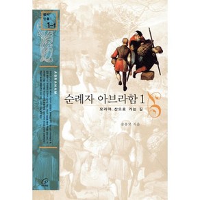 [바오로딸]순례자 아브라함. 1(성서인물 1), 바오로딸