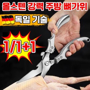 [빠른 배송] 독일 다용도 주방 가위 닭뼈 고기 생선 가위 가정용 업소용 곡선 가위 스테인리스 업그레이드, 1개