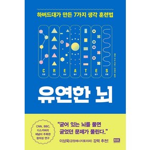 유연한 뇌:하버드대가 만든 7가지 생각 훈련법, 알에이치코리아, 셸리 카슨