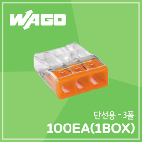 WAGO 전선 연결단자 커넥터 박스 단위 단선용-3p/mc-3/100EA, 100개