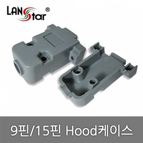 랜스타 콘넥터 후드 9핀25핀 후드케이스 LS-HOOD-915S, 1개