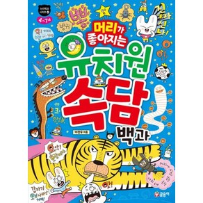 머리가 좋아지는 유치원 속담 백과, 이창우(저), 글송이, 단품