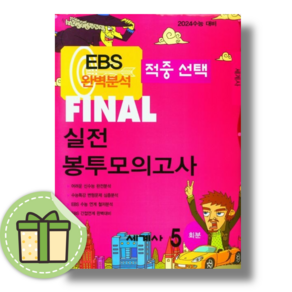 EBS 파이널 실전봉투모의고사 세계사 (2024수능대비) #별도사은품#book-in, 실전봉투모의고사 세계사 (2023)