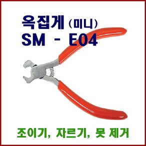 SMATO 스마토 옥집게(미니) SM-E04 화훼장식기능사 실기 프레임제작 구조물제작 와이어 니퍼 준비물