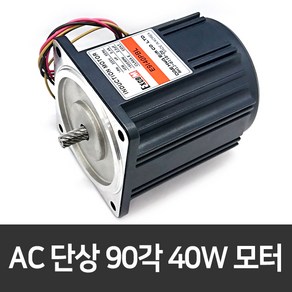 AC모터 90각 40W 단상 인덕션 기어드모터 저소음 콘덴서 모터 E9I40PBL