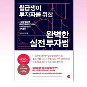 월급쟁이 투자자를 위한 완벽한 실전 투자법, 이강연(포카라), 길벗