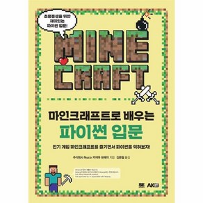 웅진북센 마인크래프트로 배우는 파이썬 입문, One colo  One Size