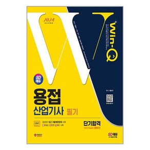 2024 SD에듀 Win-Q 용접산업기사 필기 단기합격, 시대고시기획