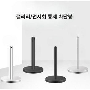 갤러리 박물관 전시회 라인통제 차단봉