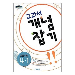 교과서 개념잡기 초등수학 4-1 (2024년용), 비상교육, 초등4학년