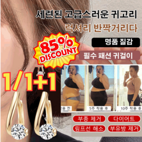 1/1+1 우아하고 세련된 기품 고급스러움 반짝이는 귀고리 촉진 지방 태우기 촉진, 골드*3+은침 귀걸이*3, 1개