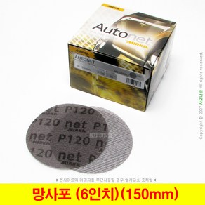 망사포 망사사포 6인치 150mm 오토넷 Autonet 미르카 (5장단위), (06) 400방(5장), 1세트