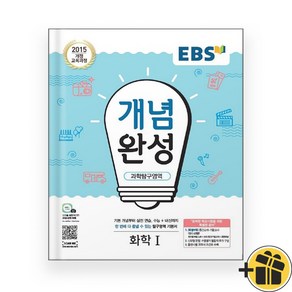 EBS 개념완성 화학 1 (2024년), 과학영역