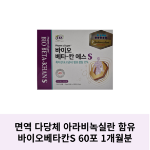 바이오 베타칸 에스 S/ 면역다당체 아라비녹실란 베타글루칸/ 60포 1개월분, 1개, 60정