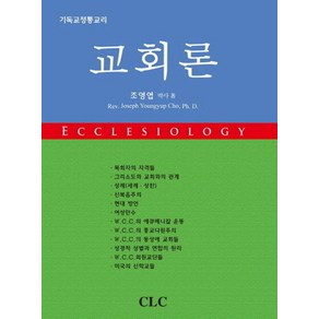 교회론:기독교 정통교리, CLC(기독교문서선교회)