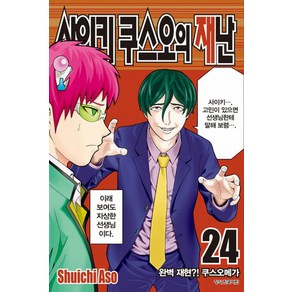 사이키 쿠스오의 재난 24, 학산문화사, 아소 슈이치 글그림