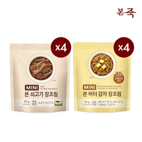 [LIVE][본죽] 쇠고기 장조림 70g X 4팩 + 버터 감자 장조림 70g X 4팩, 1세트