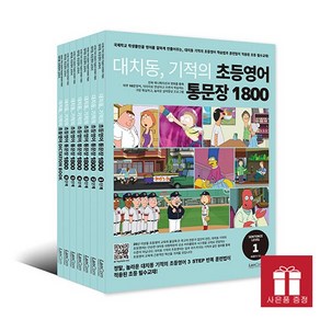 대치동 기적의 초등영어 통문장 1800 시리즈 세트 (전7권) + 사은품