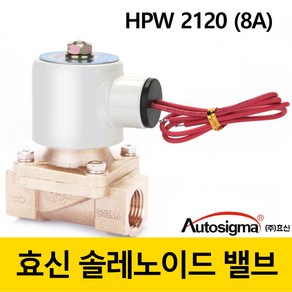 효신 솔레노이드 밸브 HPW 전자밸브 상시닫힘형 2way 솔밸브 오토시그마, DC 12V, HPW 2108A(구2120)물용, 1개