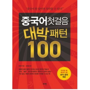 중국어 첫걸음 대박패턴 100:중국어 한 달이면 독학할 수 있다