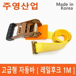 주영산업 자동바 라쳇 벨트 깔깔이 레일바 고정바 슬링바 고정벨트 국산, 1개