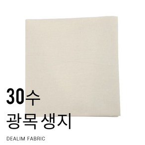 대림사) 광목 30수 생지 광목원단 - 50인치 67인치