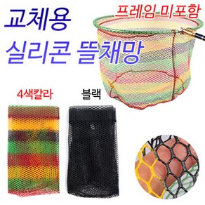 칼라 교체용 뜰채망/실리콘코팅(40~45cm용)/민물 낚시, 블랙