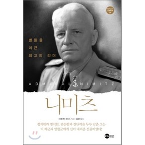 니미츠:별들을 이끈 최고의 리더, 플래닛미디어, 브레이턴 해리스 저/김홍래 역