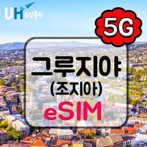 유심홀릭 그루지야 조지아 이심 eSIM 데이터 무제한 FM e심, 1개, 총 5GB 소진 후 저속 무제한, 15일