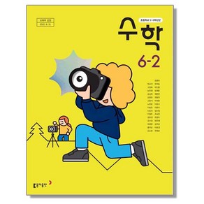 초등학교 교과서 6학년 2학기 수학 6-2 박교식 동아, 1개