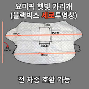 요미픽 차덮개 성에방지 커버 햇빛가리개 겨울용 여름용 자외선 차단 블랙박스 오픈형, 1개, 세로투명창