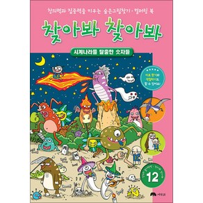 찾아봐 찾아봐 12: 시계나라를 탈출한 숫자들:창의력과 집중력을 키우는 숨은그림찾기·컬러링 북, 상수리