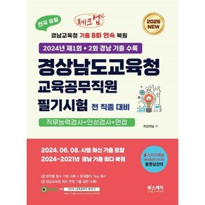 [북스케치]2025 체크업 경상남도교육청 교육공무직원 필기시험 전 직종 대비 직무능력검사+인성검사+면접