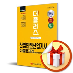 2025 더플러스 산업안전산업기사 필기 기출문제집 (마스크제공), 성안당, 김재호