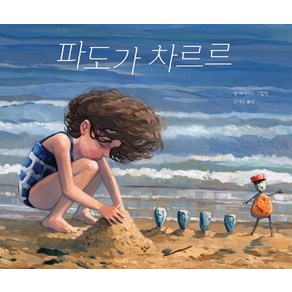 파도가 차르르:, 창비