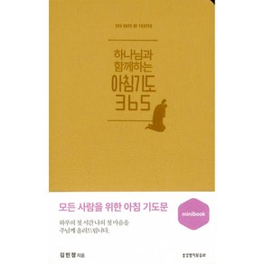 [생명의말씀사][하나님과 함께하는 아침기도 365 - 미니북 (머스터드)], 생명의말씀사