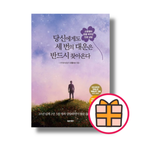 당신에게도 세 번의 대운은 반드시 찾아온다 [책 도서] (랜덤기프트)