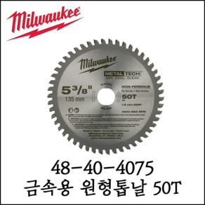 [밀워키] 원형톱날 금속용 50T 내경 20mm 외경 135mm 48-40-4075, 1개