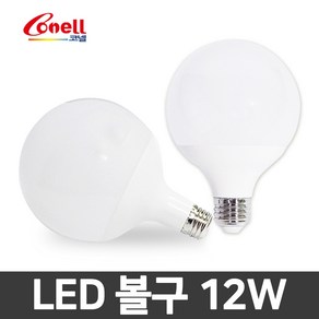 코넬 LED 전구 램프 볼전구 볼구 숏전구 롱전구 볼램프 12W 15W, 1개, 코넬 LED 롱볼구 12W 전구색(주황빛)