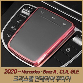 벤츠 신형 Benz 2020 A CLA GLE 큐빅 내장 외장 인테리어 몰딩, 00.(신형)패드커버-핑크, 1개