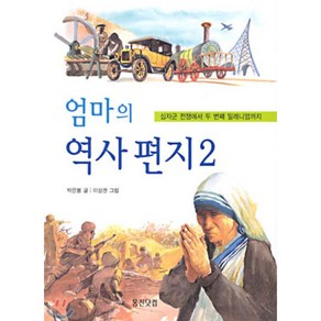 엄마의 역사편지 2, 웅진주니어