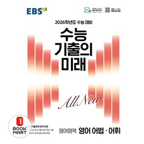 EBS 수능 기출의 미래 영어 어법·어휘(2025)(2026 수능 대비), 고등 3학년