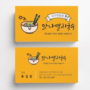 국수집명함 식당명함 음식점명함 음식점명함디자인 명함제작 명함인쇄 요식업명함, 비코팅스노우지 500매