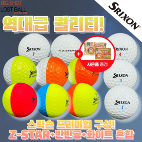 [방한용 핫팩 증정] 스릭슨 Z-STAR 3피스+반반공+화이트 혼합 S~A급 30개 프리미엄 구성 깨끗한 정품 로스트볼!, 화이트+컬러, 1개, 30개입