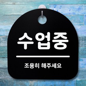 뭉키데코 안내판 표지판 팻말 알림판 표시판 감성문패 사무실표찰 사인 경고판_S1_075_수업중_블랙, 075