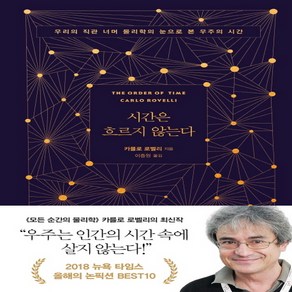 시간은 흐르지 않는다:우리의 직관 너머 물리학의 눈으로 본 우주의 시간, 쌤앤파커스, 카를로 로밸리