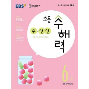 EBS EBS 초등 수해력 수 연산 6단계, 단품, 초등6학년