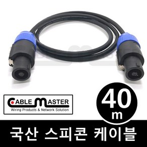 케이블마스터 국산 스피콘 케이블 40M CM-SCA40