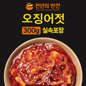 오징어젓 300g 오징어 젓갈 가정용 소포장 밑반찬 [천년의 반찬], 1개