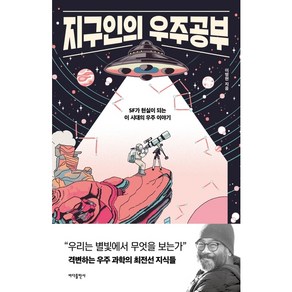 [바다출판사]지구인의 우주공부 : SF가 현실이 되는 이 시대의 우주 이야기, 바다출판사, 이명현